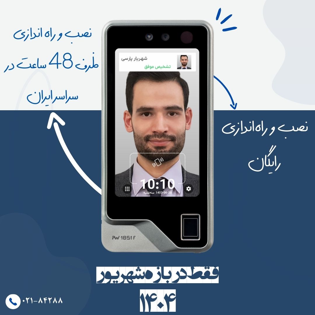 نصب و راه‌اندازی رایگان دستگاه‌های حضور و غیاب